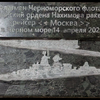 Погибшему крейсеру «Москва» установили мемориал