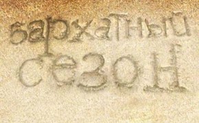 Крымский приморский город без прикрас
