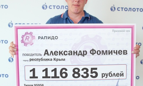 Крымчанин выиграл в лотерею более миллиона рублей
