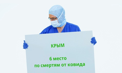 Крым на 6 месте по смертности и на 62 по вакцинации