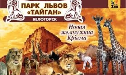 Вячеслав Малежик в Крыму первым делом посетил «Тайган»