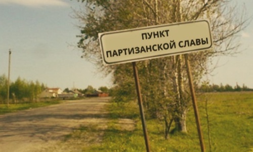 В Крыму могут появиться деревни и села партизанской славы