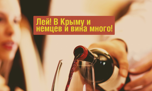 Немцы из Крыма шлют в Украину вино ящиками. Present