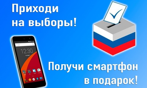 В Армянске избирателям дарили смартфоны