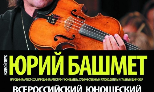 Юрий Башмет везет в Крым симфонический оркестр