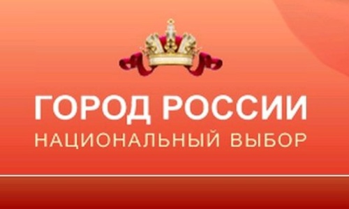 Севастополь лидирует в рейтинге «Город России»