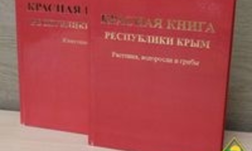 Красная книга Крыма увидела свет