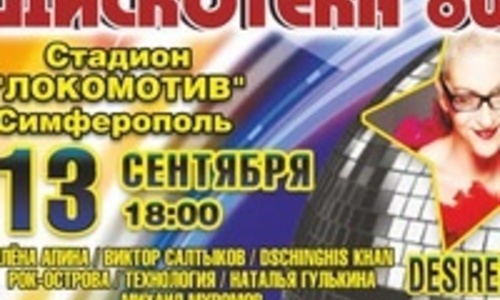 Директор ДКП подтвердил связь организатора «Дискотеки 80-х» с гастролями цирка на льду