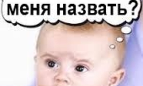 Родители из Москвы назвали ребенка Севастополь