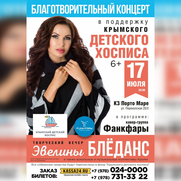 Бледанс поддержит Крымский детский хоспис концертом