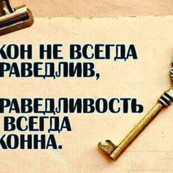 Справедливость картинки цитаты