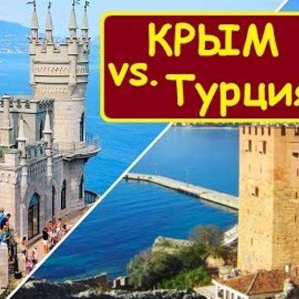Отношение турции с крымом. Реклама Крыма.